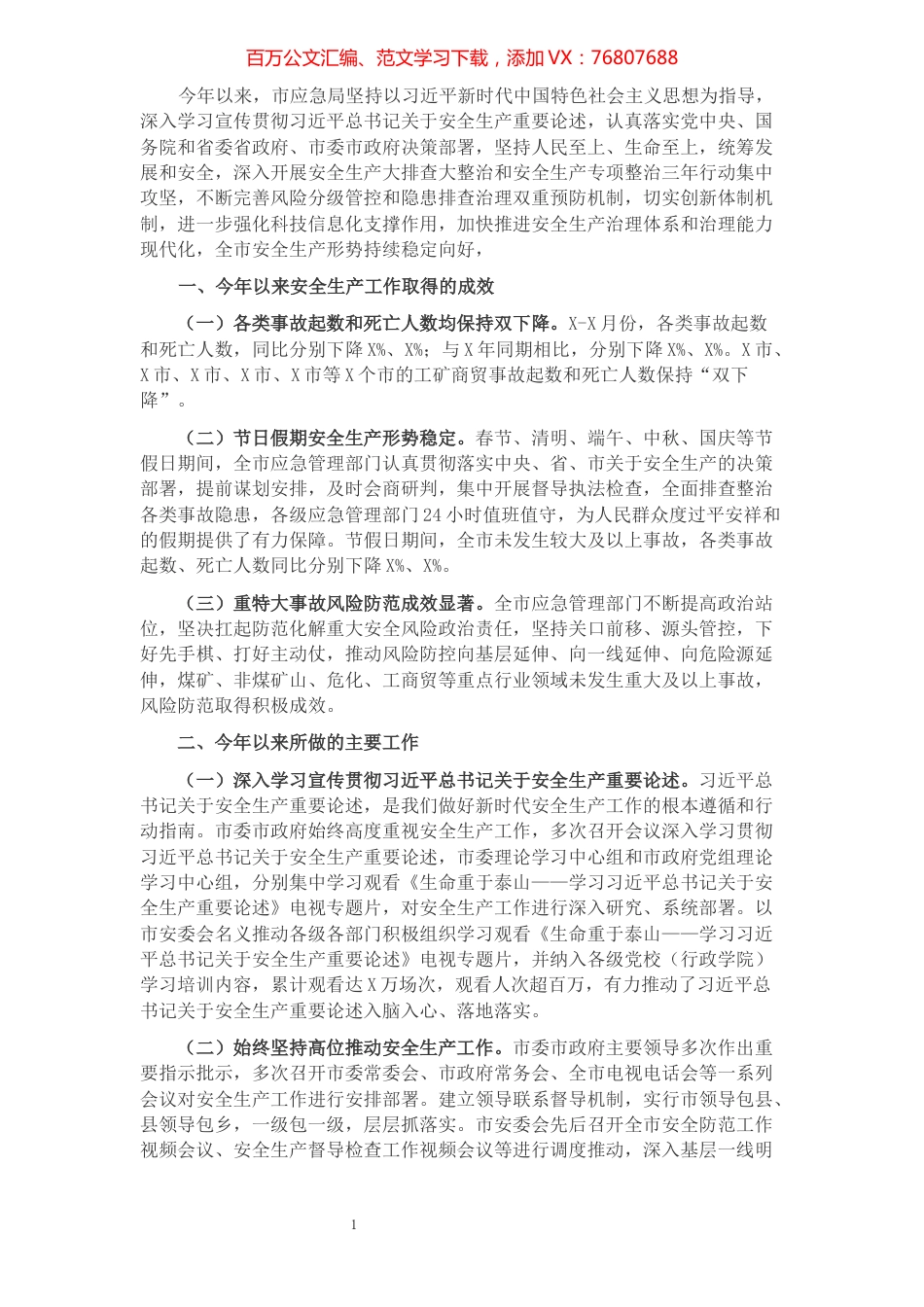 市应急局安全生产工作总结.docx_第1页