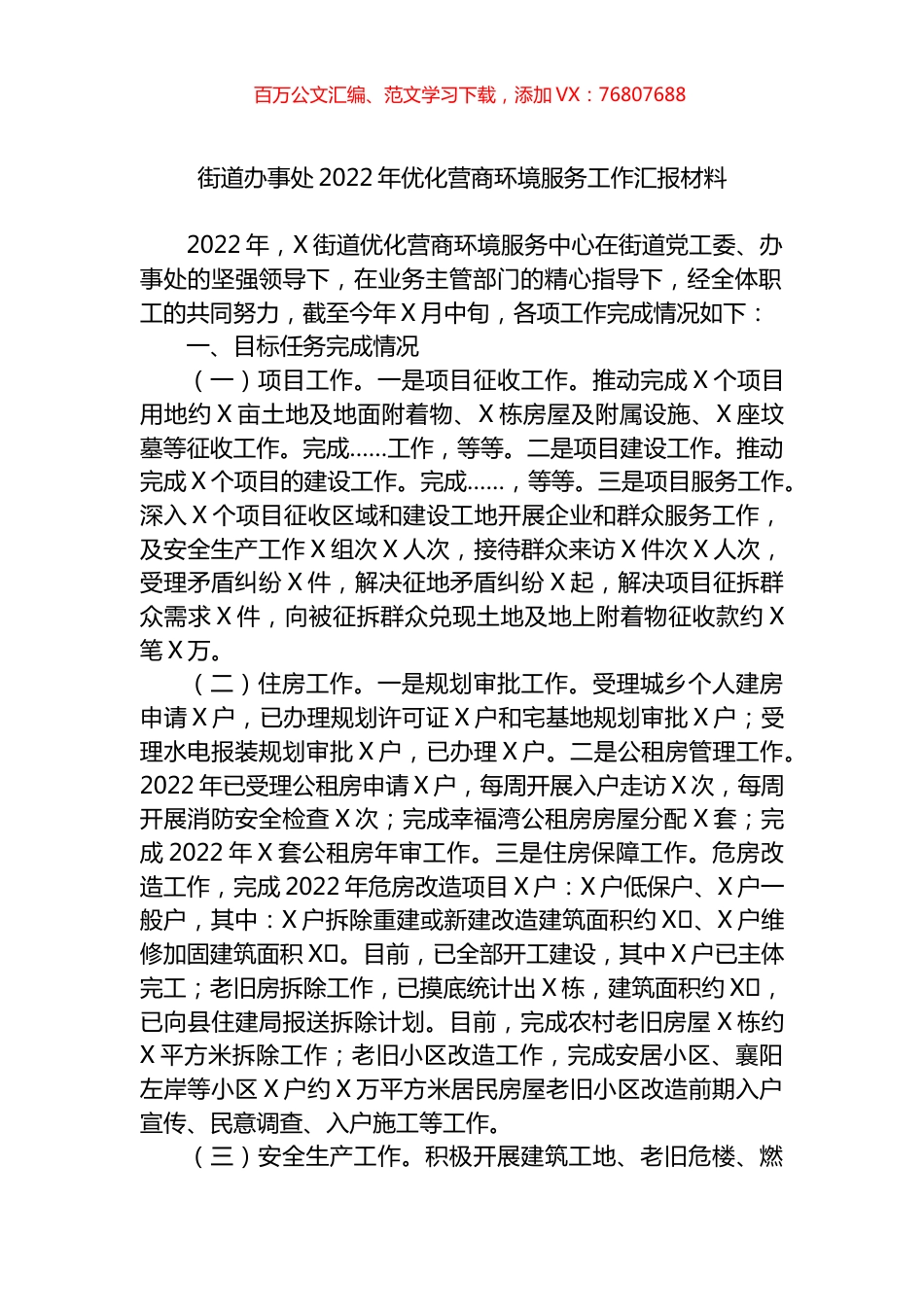 街道办事处2022年优化营商环境服务工作汇报材料.docx_第1页