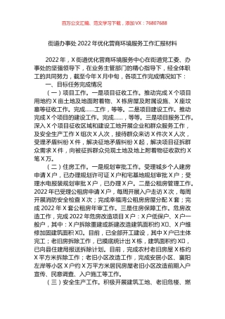 街道办事处2022年优化营商环境服务工作汇报材料.docx