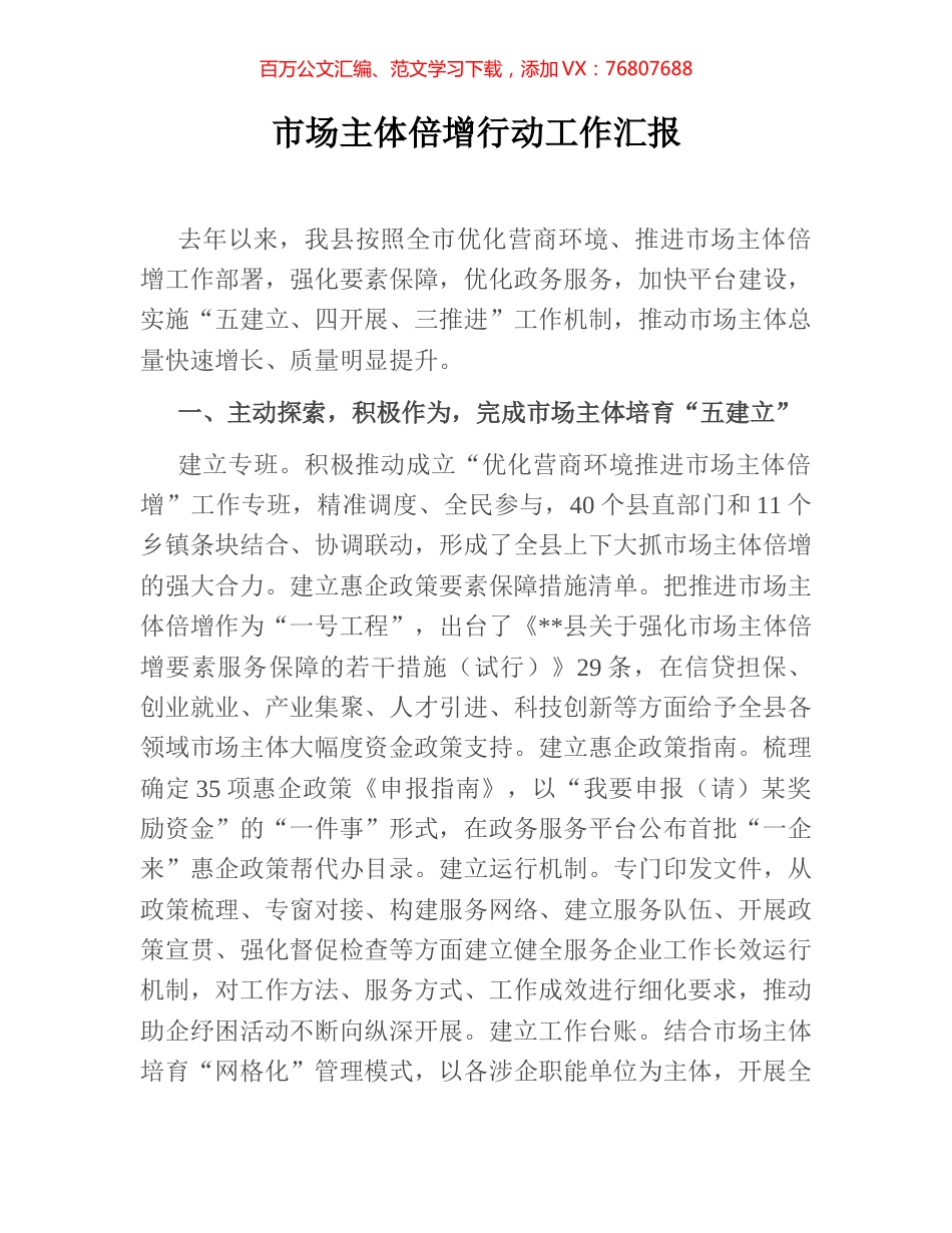 市场主体倍增行动工作汇报.docx_第1页