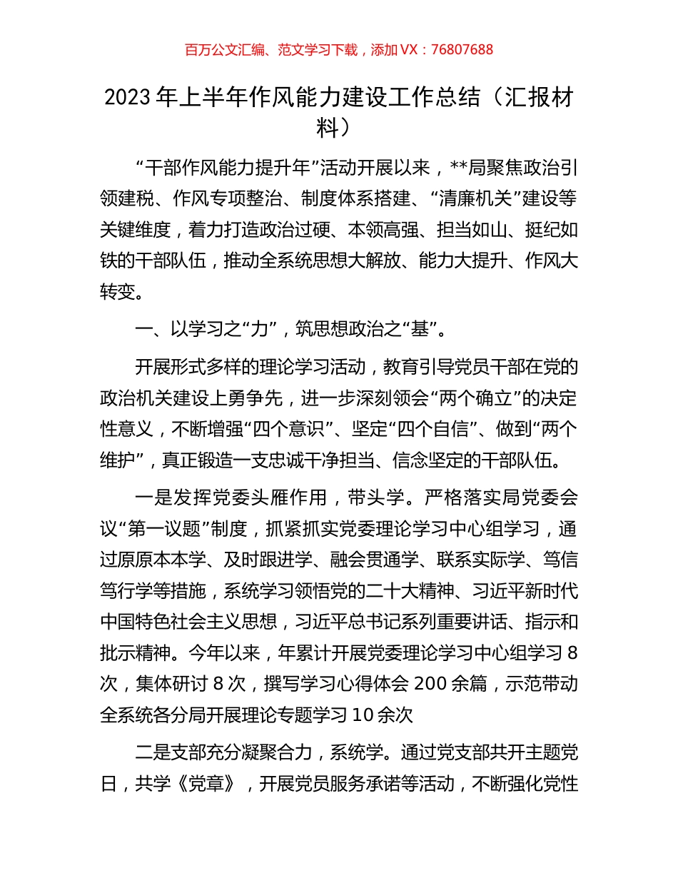 2023年上半年作风能力建设工作总结.docx_第1页