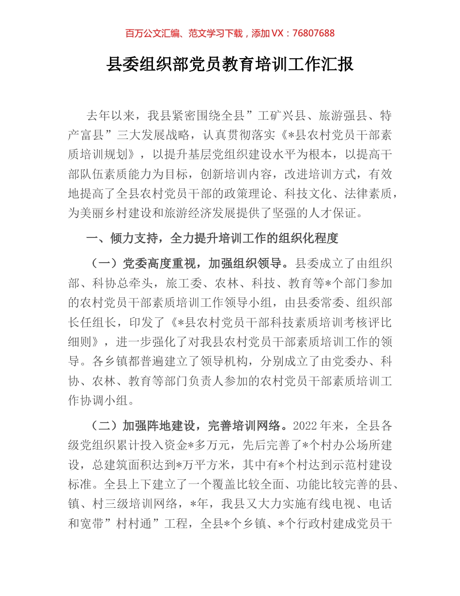 县委组织部党员教育培训工作汇报.docx_第1页