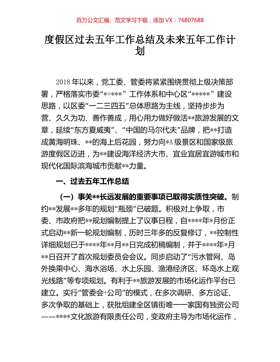 度假区过去五年工作总结及未来五年工作计划.docx_第1页