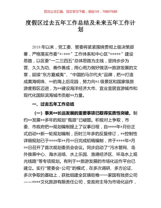 度假区过去五年工作总结及未来五年工作计划.docx