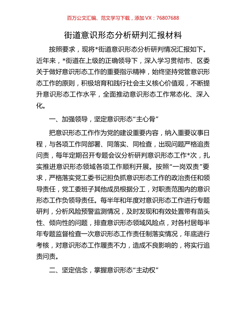街道意识形态分析研判汇报材料.docx_第1页