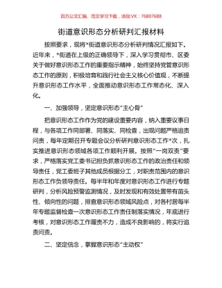 街道意识形态分析研判汇报材料.docx