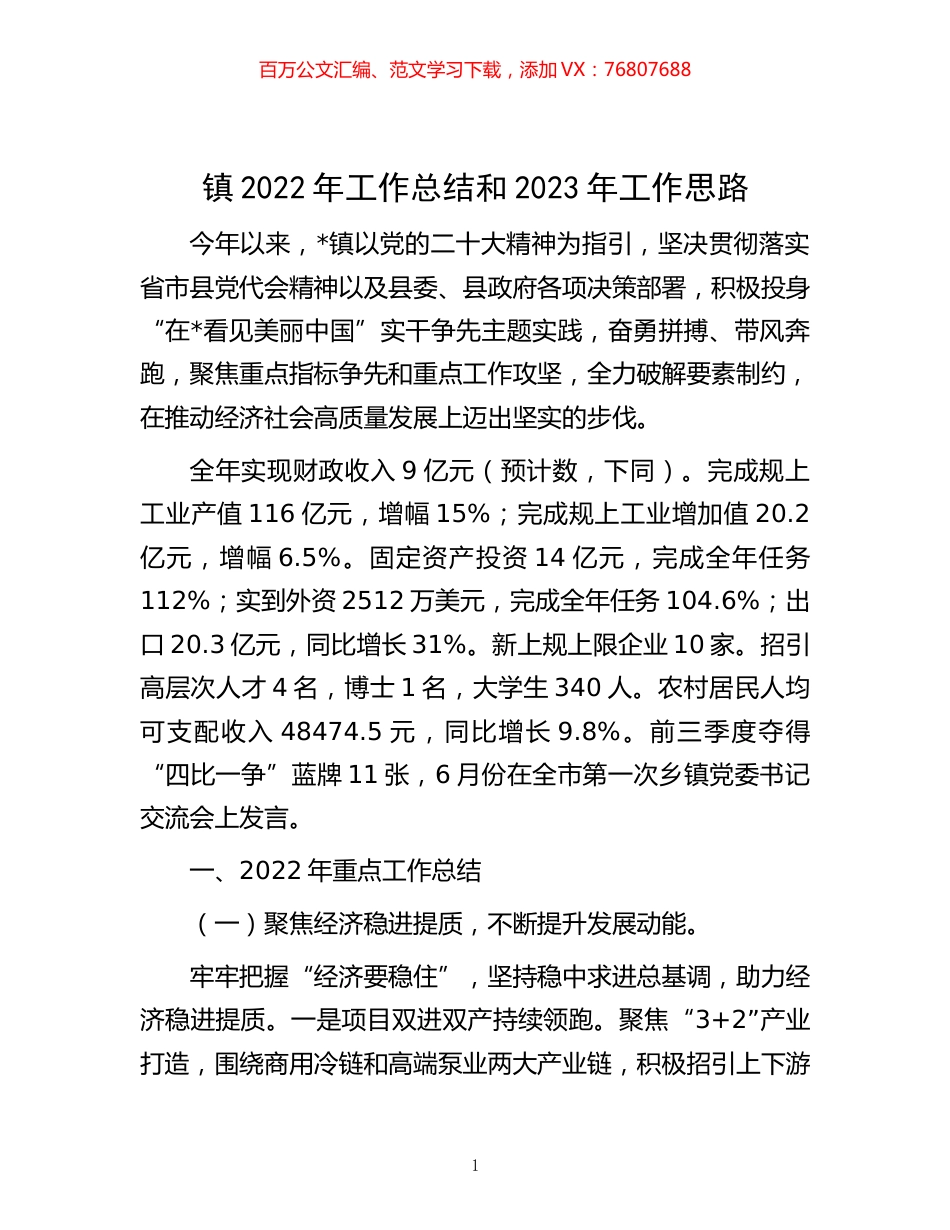 -镇2022年工作总结和2023年工作思路.docx_第1页