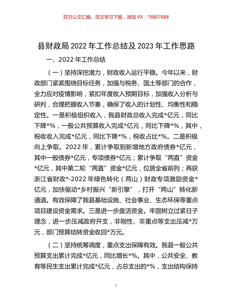 -县财政局2022年工作总结及2023年工作思路.docx_第1页