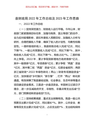 -县财政局2022年工作总结及2023年工作思路.docx