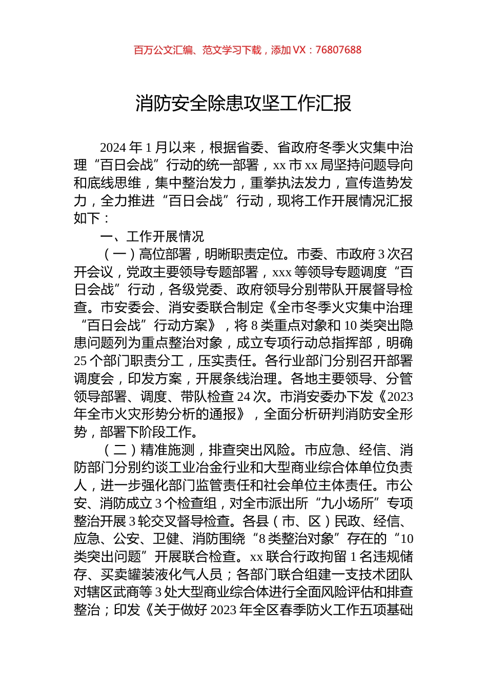 消防安全除患攻坚工作汇报.docx_第1页