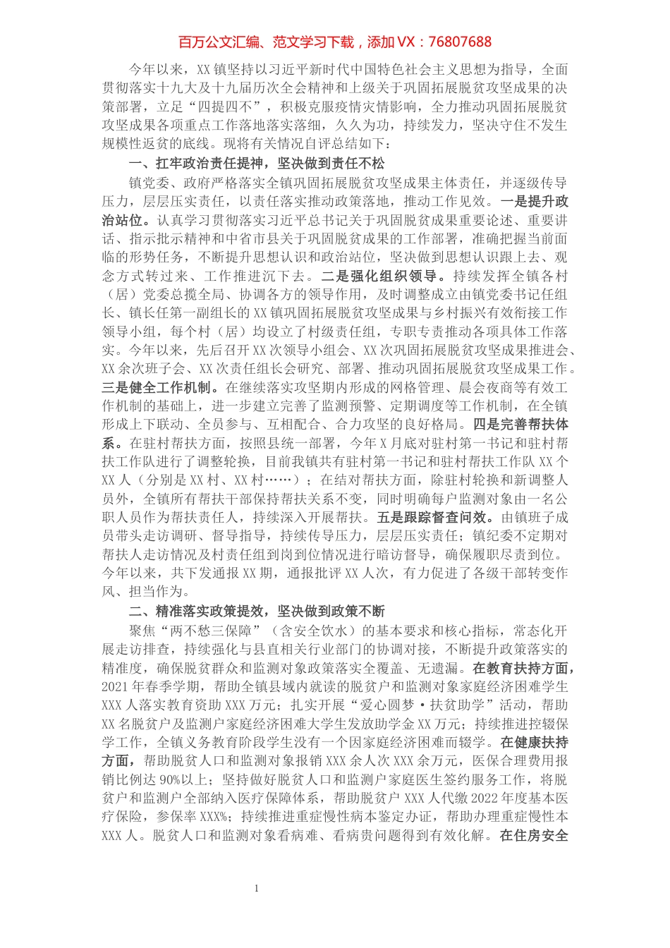 镇巩固拓展脱贫攻坚成果自评总结.docx_第1页