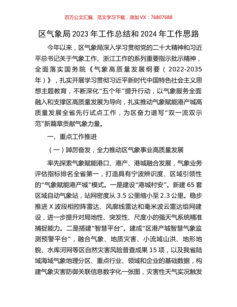 区气象局2023年工作总结和2024年工作思路.docx_第1页