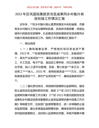 2023年区巩固拓展脱贫攻坚成果同乡村振兴有效衔接工作情况汇报.docx