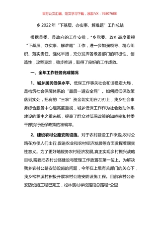 乡2022年“下基层、办实事、解难题”工作总结.docx
