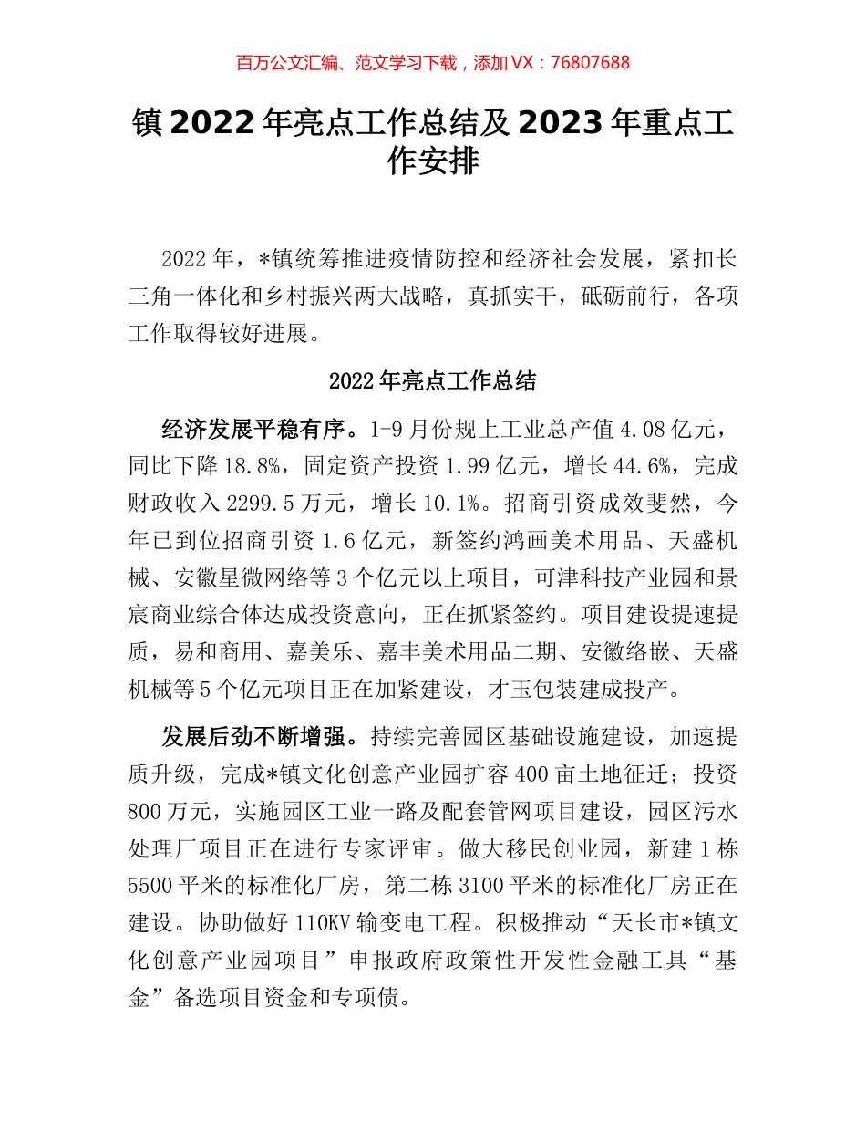 镇2022年亮点工作总结及2023年重点工作安排.docx_第1页