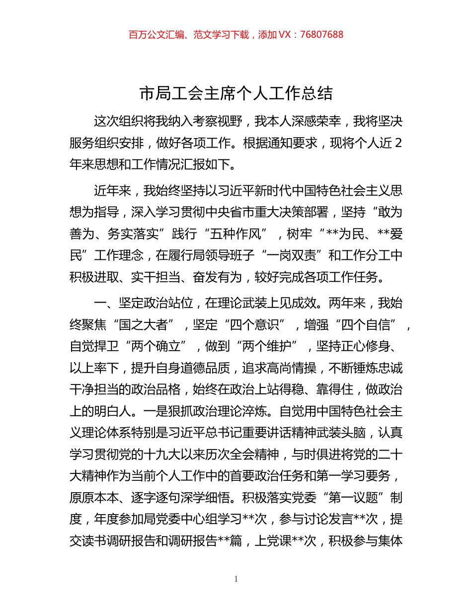 -市局工会主席个人工作总结.docx_第1页