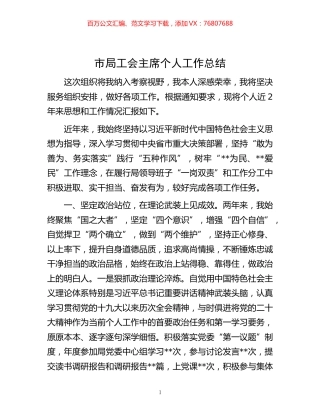 -市局工会主席个人工作总结.docx