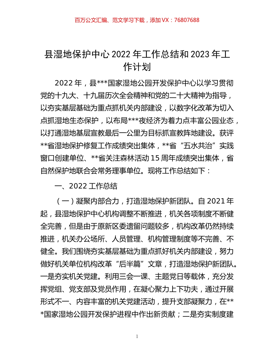 -县湿地保护中心2022年工作总结和2023年工作计划.docx_第1页