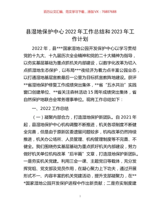 -县湿地保护中心2022年工作总结和2023年工作计划.docx