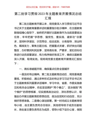 第二批学习贯彻2023年主题教育开展情况总结汇报.docx