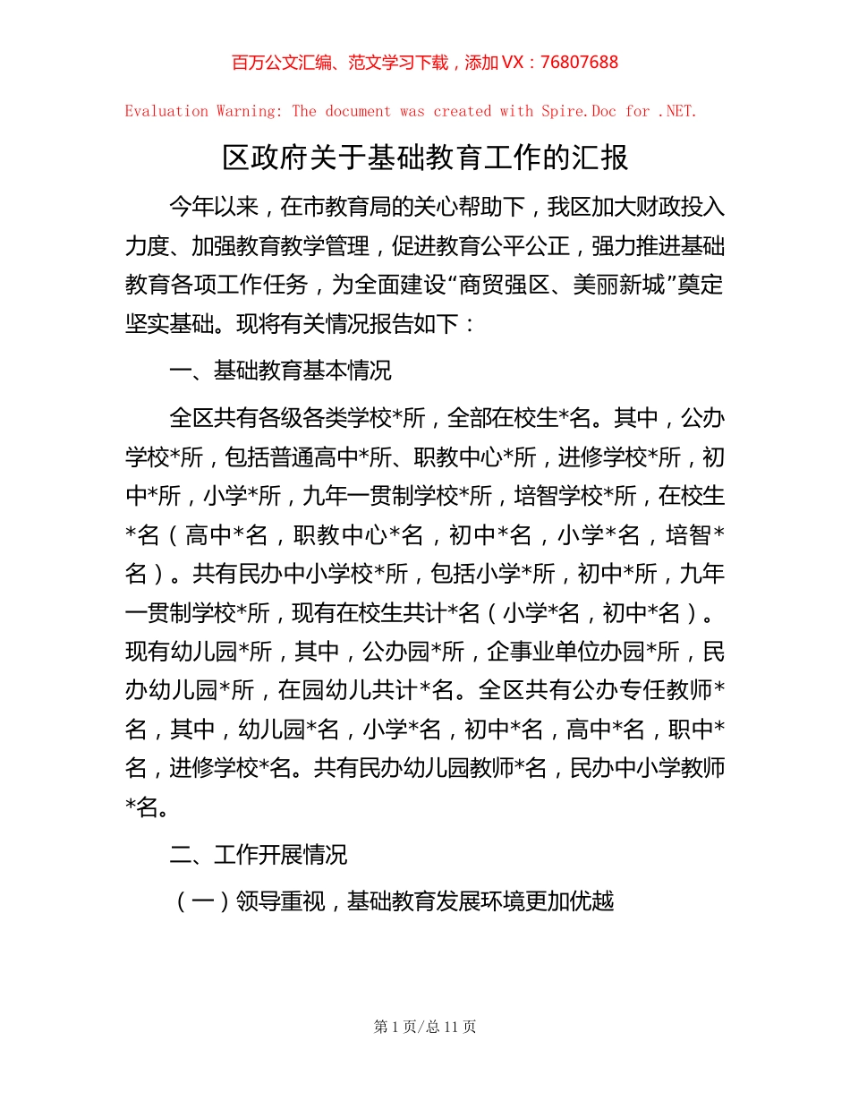 区政府关于基础教育工作的汇报.docx_第1页