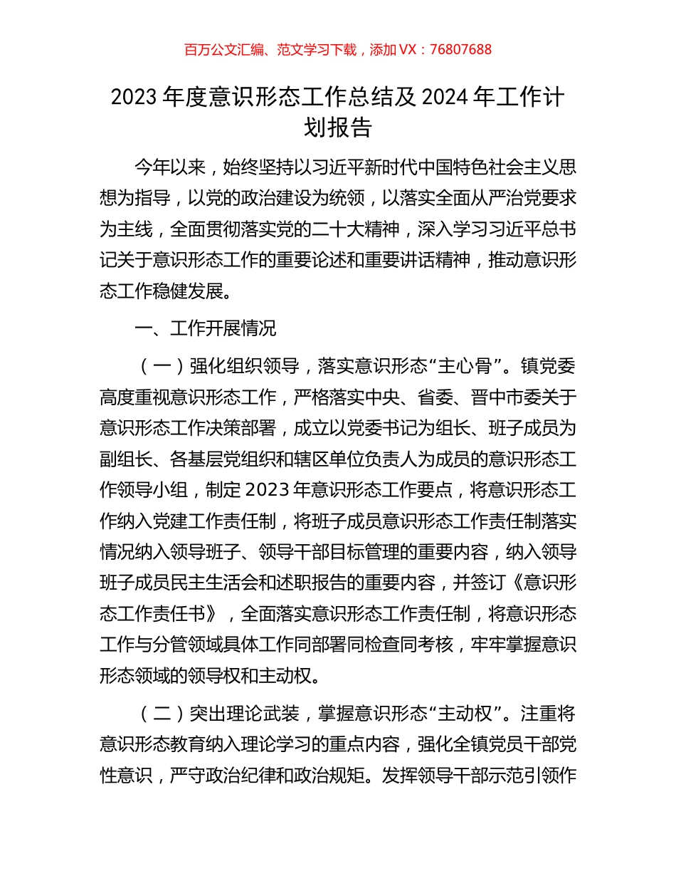 2023年度意识形态工作总结及2024年工作计划报告.docx_第1页