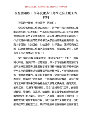 在全省组织工作年度重点任务推进会上的汇报材料.docx