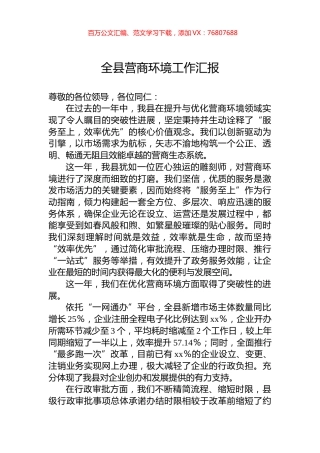 全县营商环境工作汇报.docx
