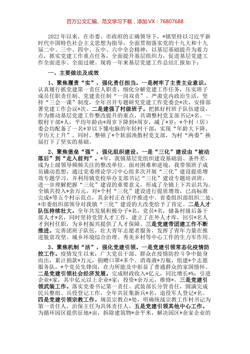 镇2022年基层党建工作汇报材料.docx_第1页