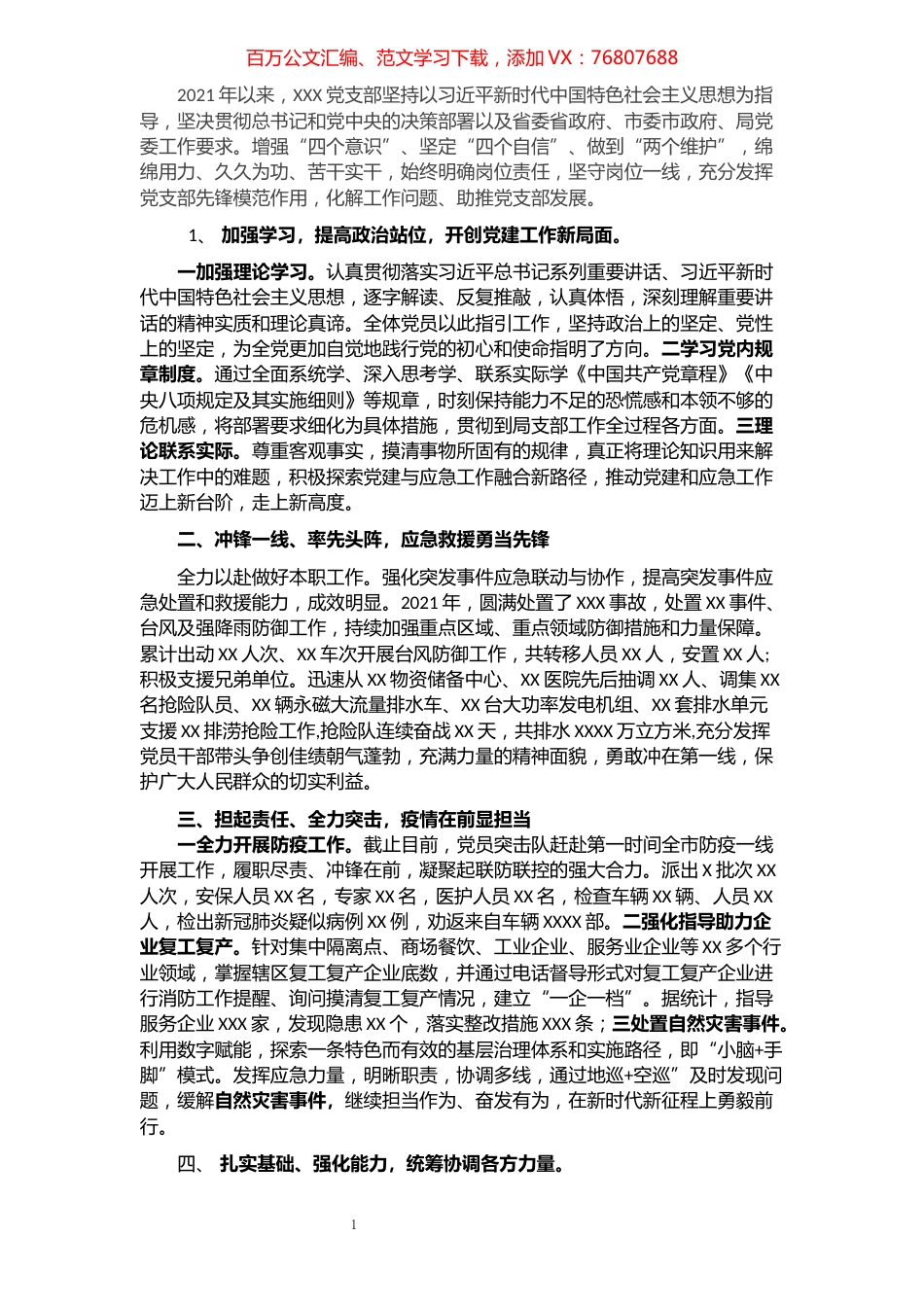 某应急局2021年党支部工作总结.docx_第1页
