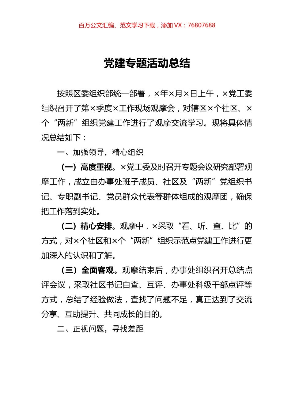 党建专题活动总结.docx_第1页