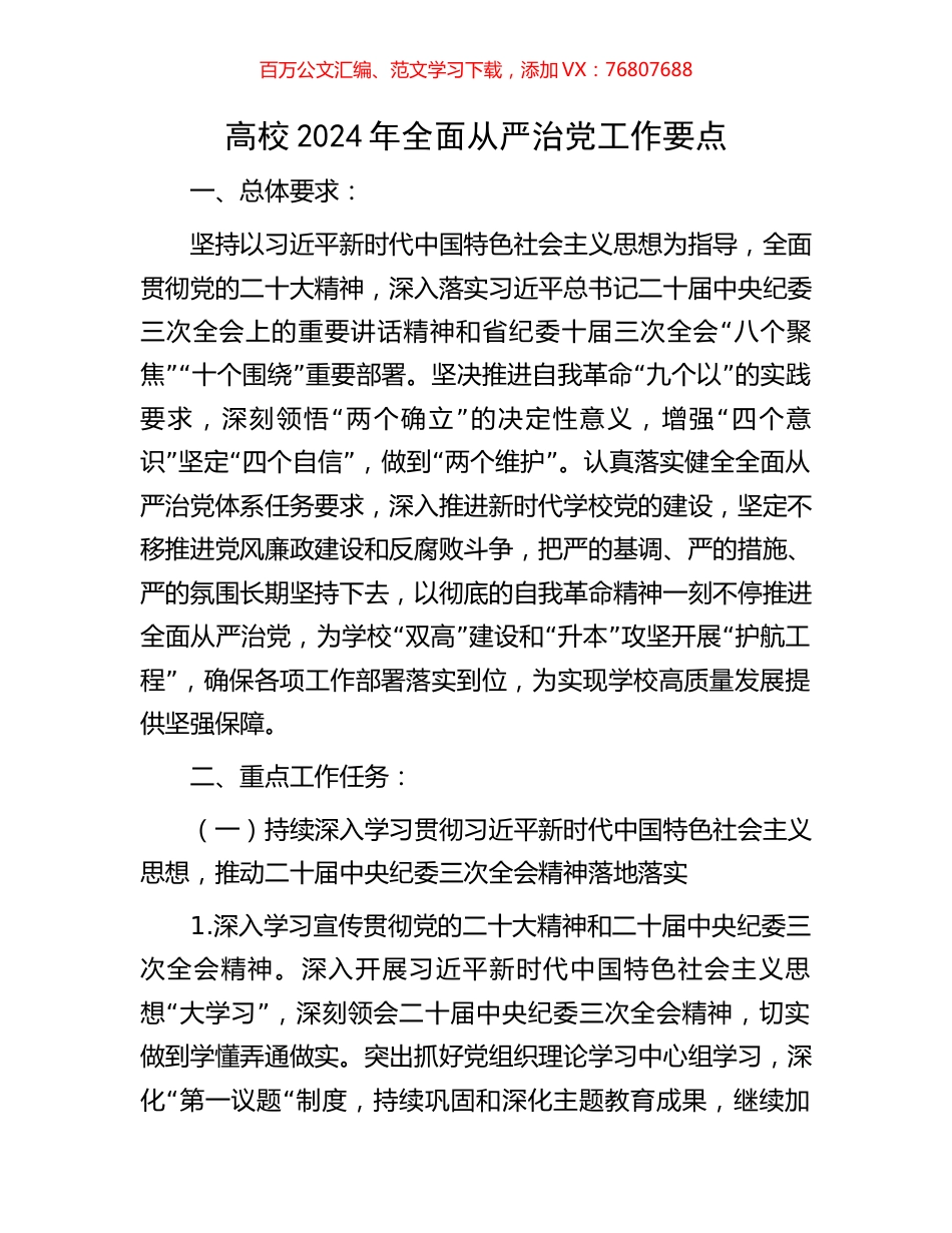 高校2024年全面从严治党工作要点.docx_第1页