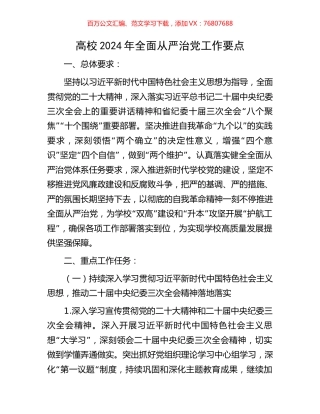 高校2024年全面从严治党工作要点.docx