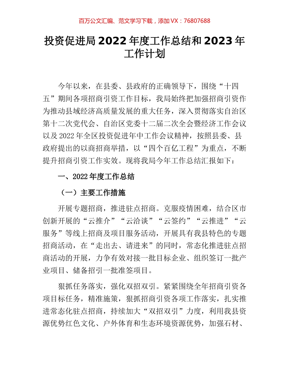 投资促进局2022年度工作总结和2023年工作计划.docx_第1页