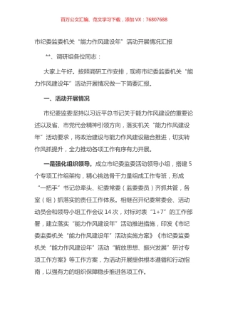 市纪委监委机关“能力作风建设年”活动开展情况汇报.docx