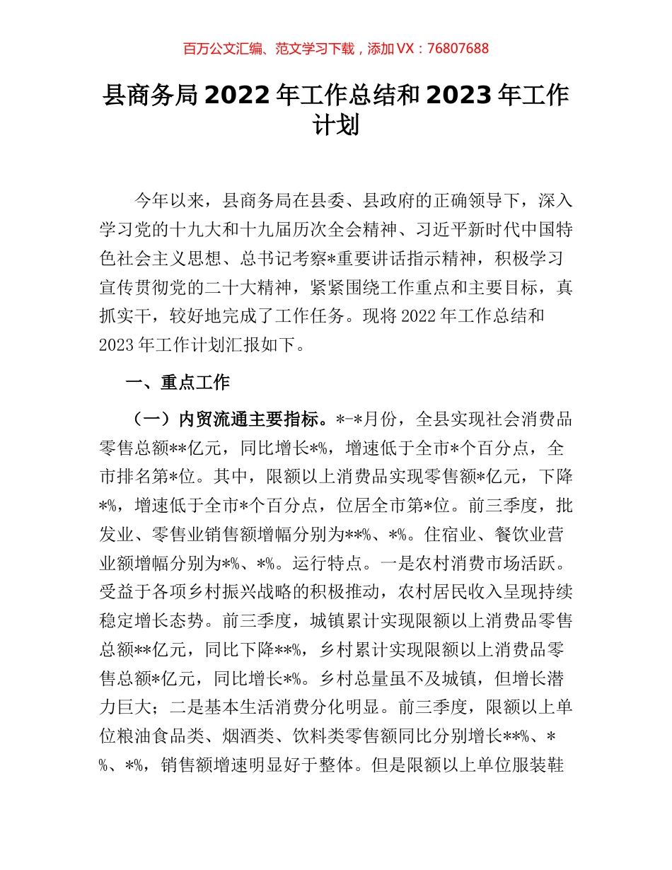 县商务局2022年工作总结和2023年工作计划.docx_第1页