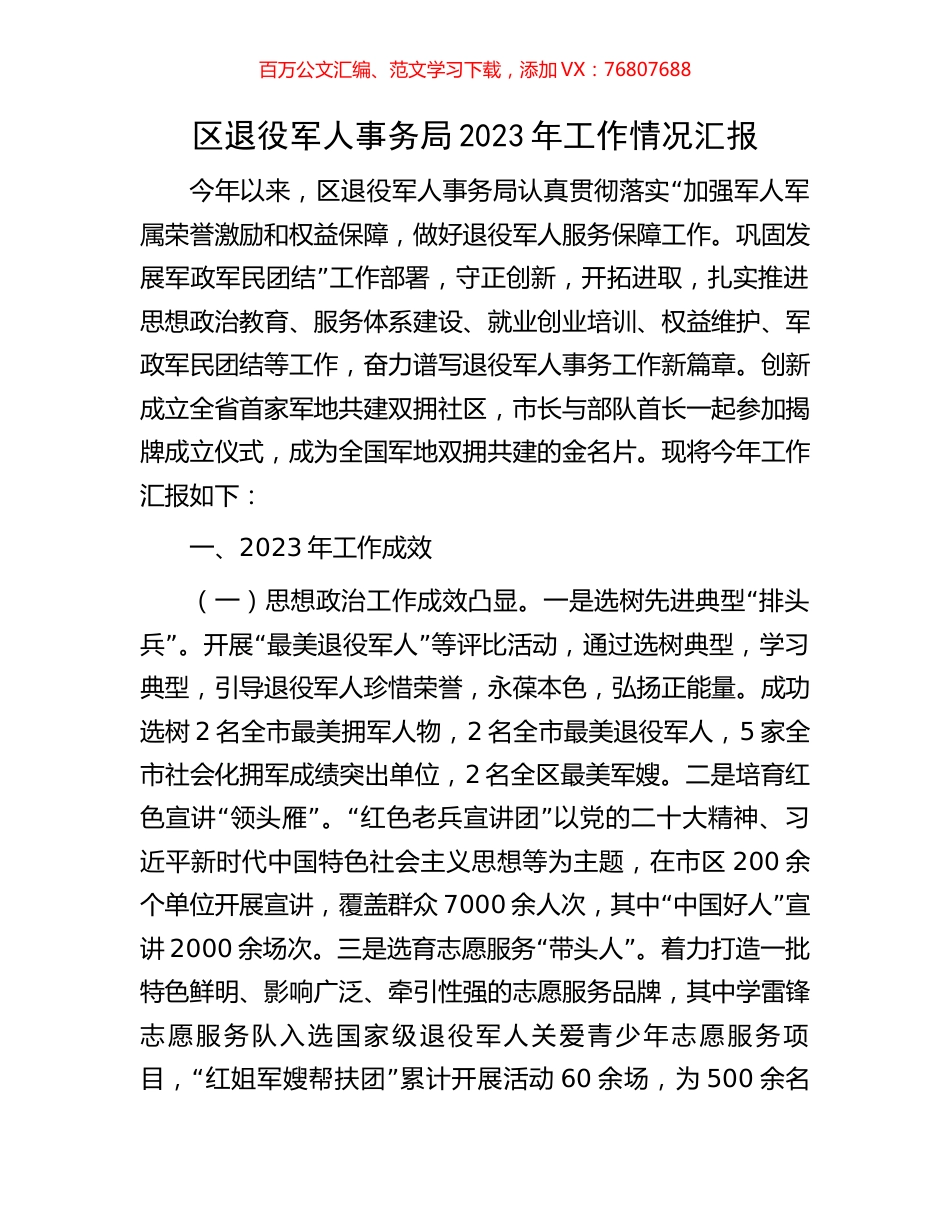 区退役军人事务局2023年工作情况汇报.docx_第1页