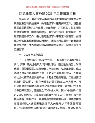 区退役军人事务局2023年工作情况汇报.docx