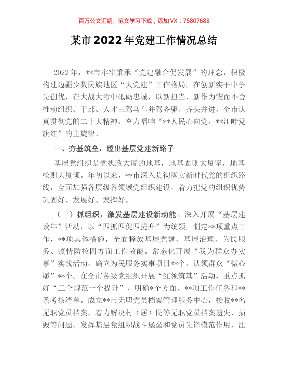 某市2022年党建工作情况总结.docx_第1页