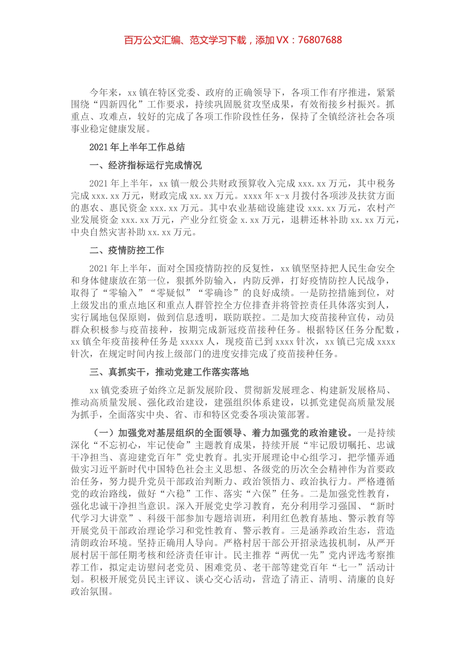 2021年上半年工作总结及下半年工作计划（镇乡）.docx_第1页