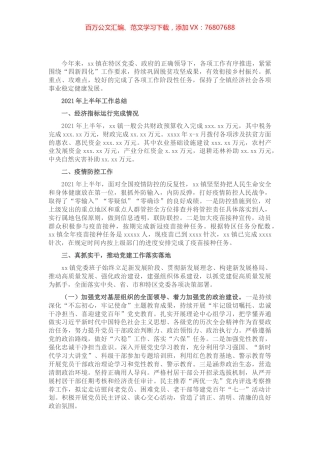2021年上半年工作总结及下半年工作计划（镇乡）.docx