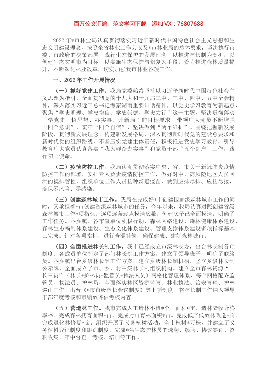 市林业局2022年上半年总结及2022年下半年工作打算.docx_第1页