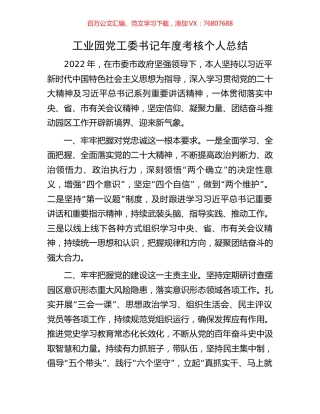 工业园党工委书记年度考核个人总结.docx