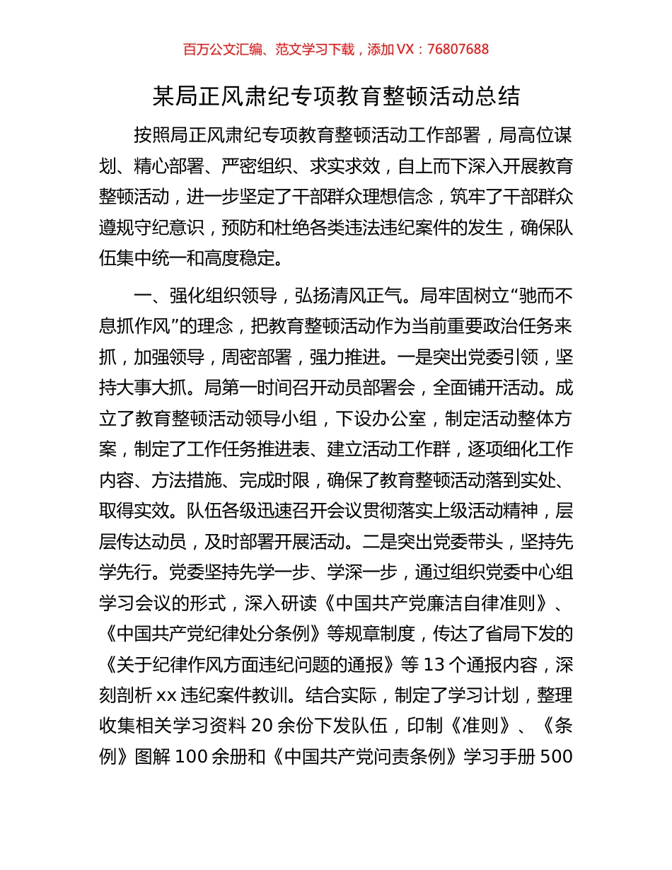 某局正风肃纪专项教育整顿活动总结.docx_第1页