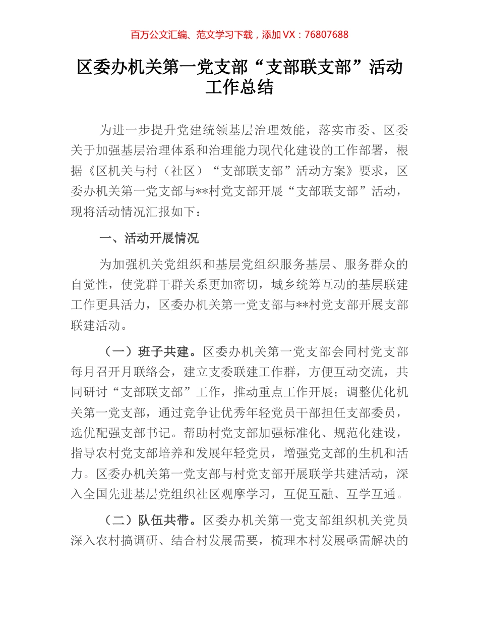 区委办机关第一党支部“支部联支部”活动工作总结.docx_第1页