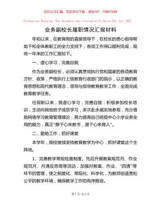 业务副校长履职情况汇报材料【稿子汇】.docx