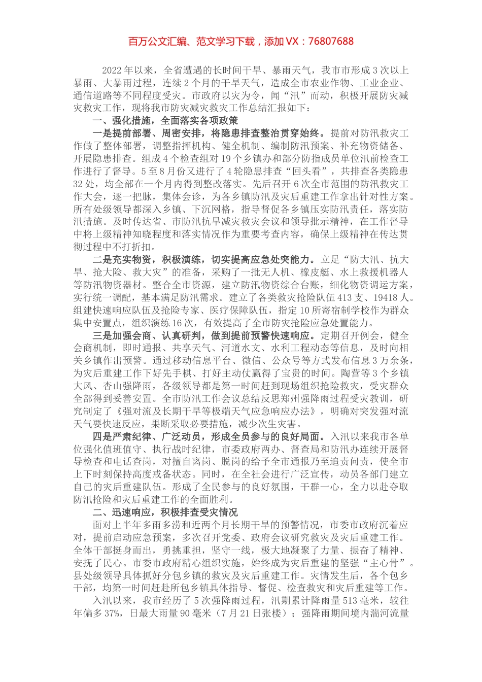 防灾减灾救灾专项总结报告.docx_第1页