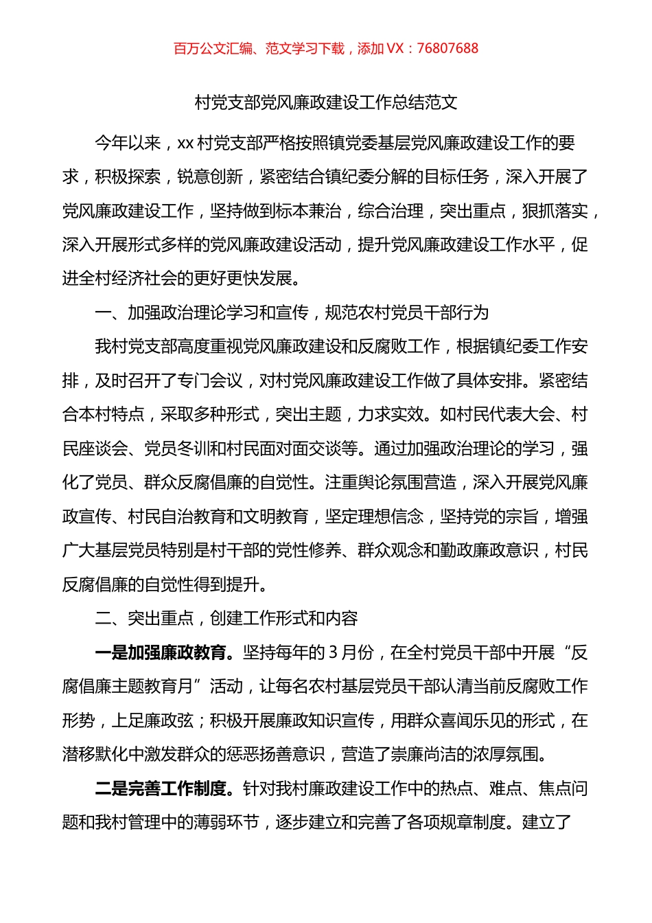 村党支部党风廉政建设工作总结.docx_第1页