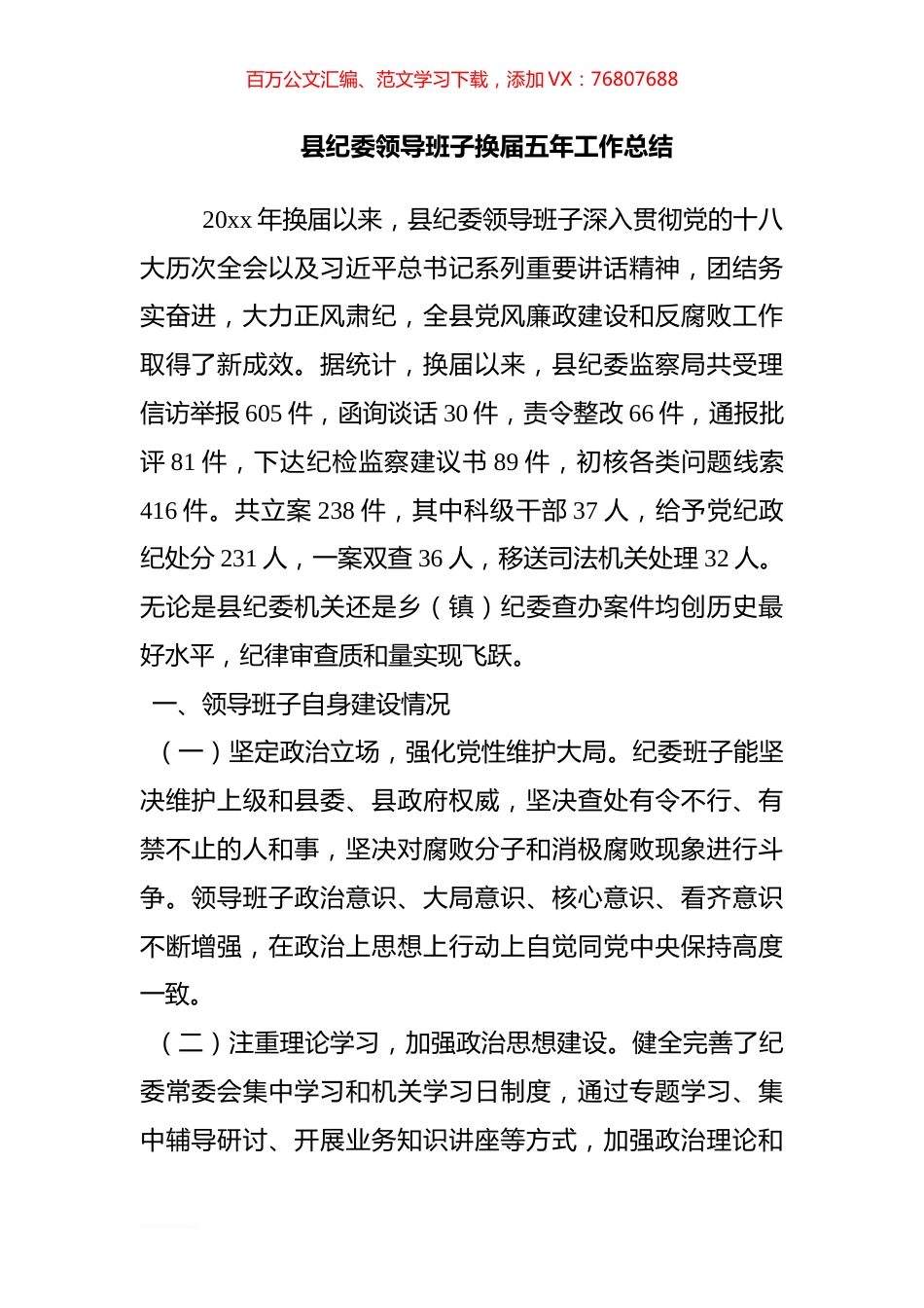 县纪委领导班子换届五年工作总结.docx_第1页