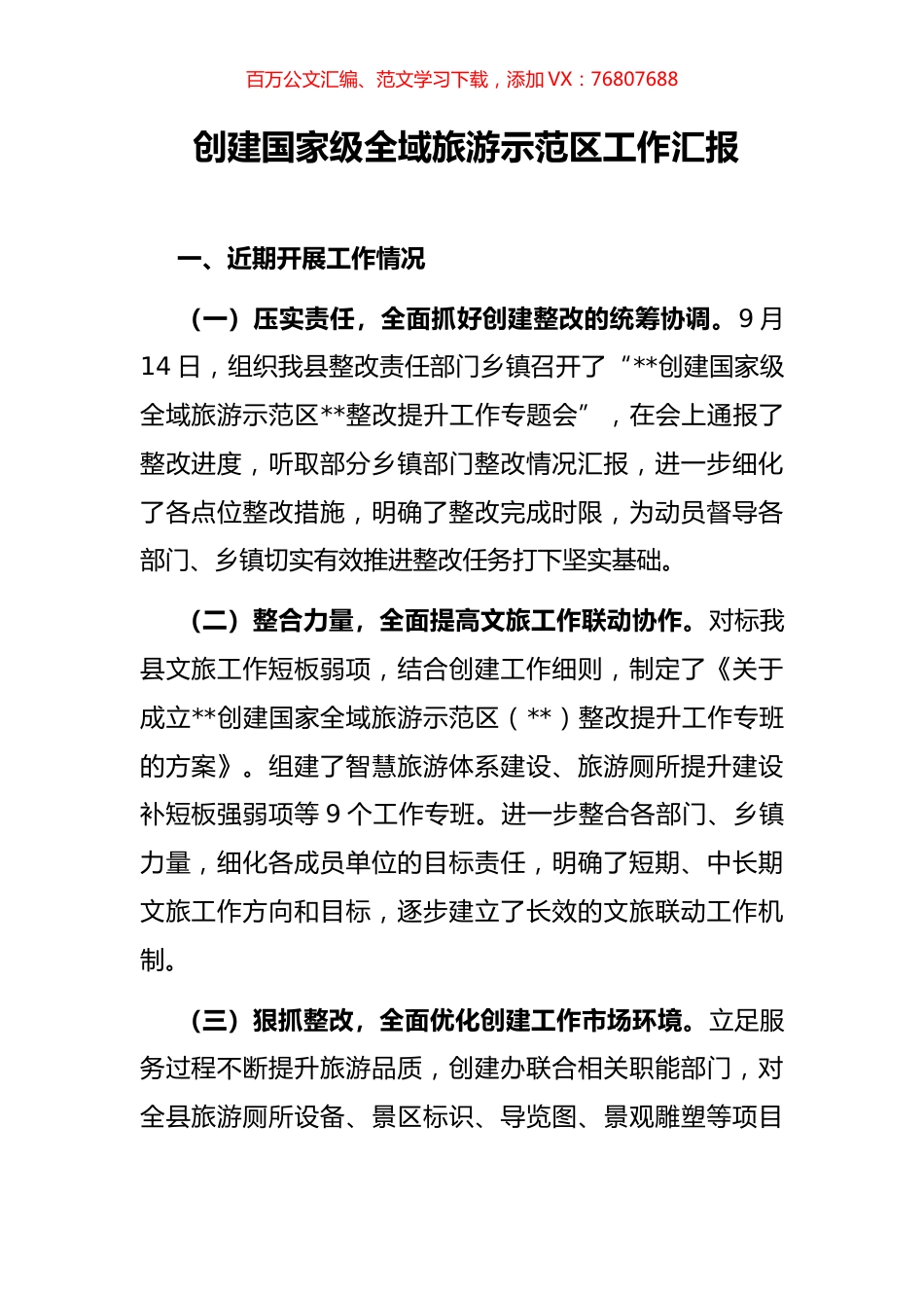 创建国家级全域旅游示范区工作汇报.docx_第1页